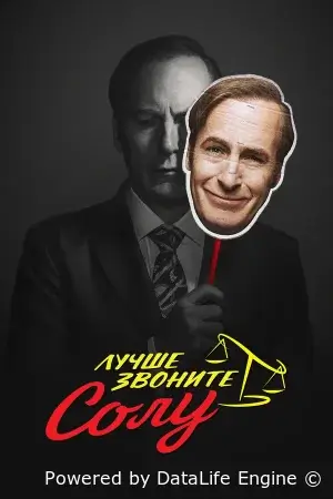 Лучше звоните Солу смотреть онлайн сериал 1-6 сезон бесплатно в HD