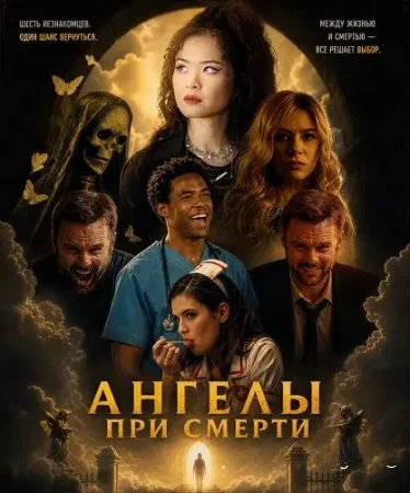Ангелы при смерти смотреть онлайн (2026) бесплатно в HD