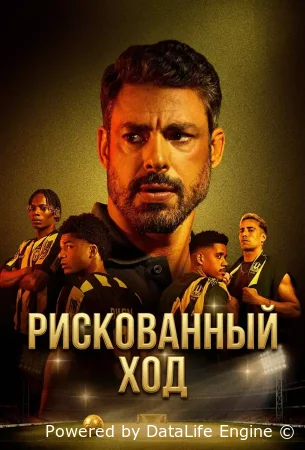 Рискованный ход смотреть онлайн сериал 1 сезон бесплатно в HD