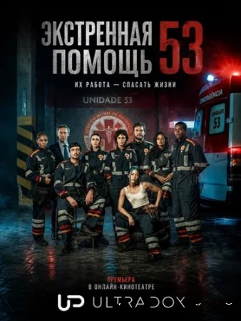 Служба спасения 53 смотреть онлайн сериал 1 сезон бесплатно в HD