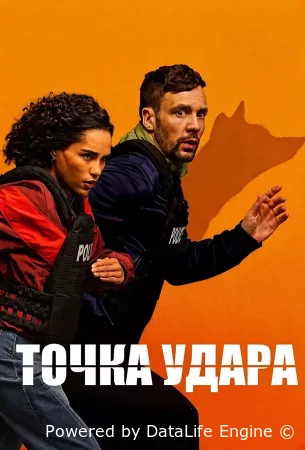 Точка удара смотреть онлайн сериал 1 сезон бесплатно в HD