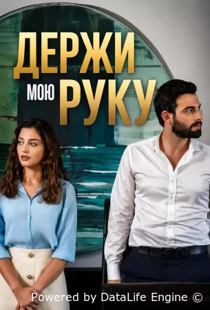 Держи мою руку смотреть онлайн сериал 1 сезон бесплатно в HD