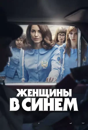Женщины в синем смотреть онлайн сериал 1-2 сезон бесплатно в HD