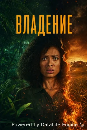 Владение смотреть онлайн сериал 1 сезон бесплатно в HD