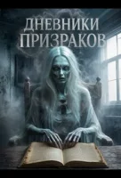 Дневники призраков смотреть онлайн (2026) бесплатно в HD