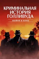 Голливудская криминальная история: Мафия захватывает кино смотреть онлайн сериал 1 сезон бесплатно в HD