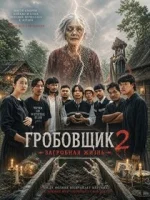 Гробовщик 2: Загробная жизнь смотреть онлайн (2026) бесплатно в HD