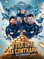 В погоне за слитками смотреть онлайн (2025) бесплатно в HD