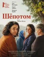 Шёпотом смотреть онлайн (2026) бесплатно в HD