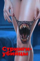 Стринги-убийцы смотреть онлайн (2025) бесплатно в HD