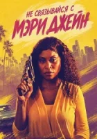 Не связывайся с Мэри Джейн смотреть онлайн (2026) бесплатно в HD