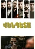 Вендета смотреть онлайн сериал 1 сезон бесплатно в HD