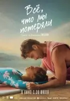 Всё, что мы потеряли смотреть онлайн (2026) бесплатно в HD
