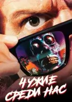 Чужие среди нас смотреть онлайн (1988) бесплатно в HD