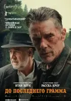 До последнего грамма смотреть онлайн (2026) бесплатно в HD