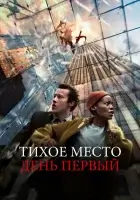 Тихое место: День первый смотреть онлайн (2024) бесплатно в HD