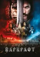 Варкрафт смотреть онлайн (2016) бесплатно в HD