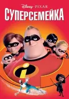 Суперсемейка смотреть онлайн (2004) бесплатно в HD