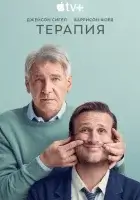 Терапия смотреть онлайн сериал 1-3 сезон бесплатно в HD