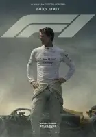 F1 смотреть онлайн (2025) бесплатно в HD