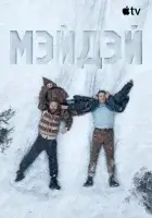 Мэйдэй смотреть онлайн (2026) бесплатно в HD