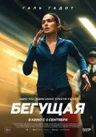 Бегущая смотреть онлайн (2026) бесплатно в HD