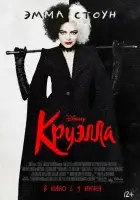 Круэлла смотреть онлайн (2021) бесплатно в HD