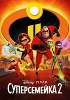 Суперсемейка 2 смотреть онлайн (2018) бесплатно в HD