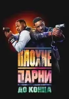 Плохие парни до конца смотреть онлайн (2024) бесплатно в HD