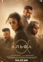 Альфа смотреть онлайн (2026) бесплатно в HD