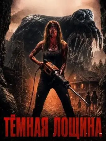 Тёмная лощина смотреть онлайн (2026) бесплатно в HD