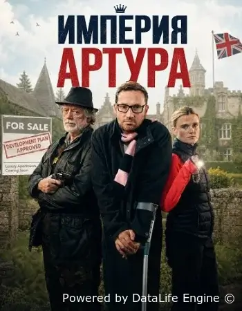 Империя Артура смотреть онлайн (2025) бесплатно в HD