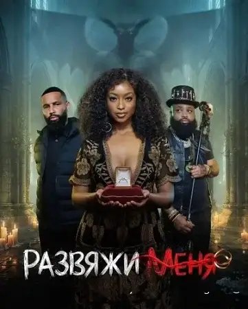 Развяжи меня смотреть онлайн (2026) бесплатно в HD