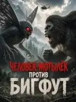 Человек-мотылек против Бигфута смотреть онлайн (2026) бесплатно в HD