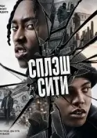 Сплэш Сити смотреть онлайн (2026) бесплатно в HD