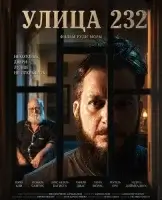 Улица 232 смотреть онлайн (2025) бесплатно в HD
