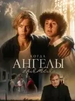 Когда ангелы боятся смотреть онлайн (2025) бесплатно в HD