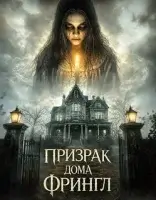 Призрак дома Фрингл смотреть онлайн (2026) бесплатно в HD