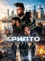 Крипто смотреть онлайн (2026) бесплатно в HD