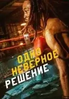 Одно неверное решение смотреть онлайн (2026) бесплатно в HD