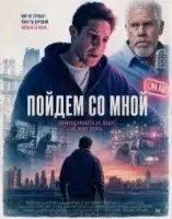 Пойдем со мной смотреть онлайн (2026) бесплатно в HD