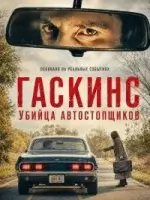 Гаскинс: Убийца автостопщиков смотреть онлайн (2026) бесплатно в HD
